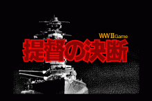 提督の決断