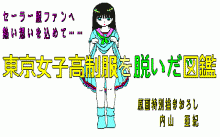 東京女子高制服を脱いだ図鑑 Part 1