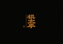 棋太平