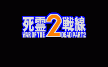 死霊戦線 -ブラウニングの復活-