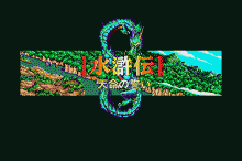 水滸伝 -天命の誓い-
