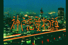 神戸恋愛物語