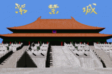 紫禁城