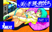美しき獲物たち