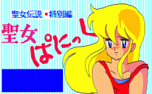 聖女伝説