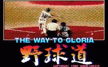 野球道 Ⅱ