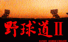 野球道