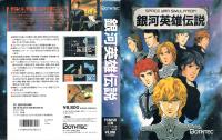 銀河英雄伝説