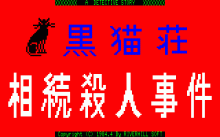 黒猫荘 -相続殺人事件-